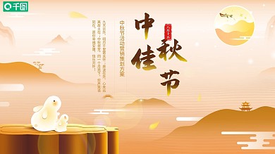 国潮插画风中秋节活动策划PPT模板