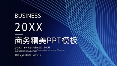 商务精美ppt模板