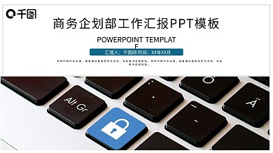 蓝色大气商务企划部工作汇报PPT模板