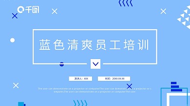 蓝色清爽员工培训PPT模板
