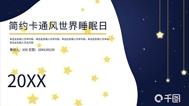 简约卡通风世界睡眠日PPT模板