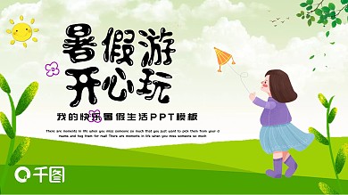 清新简约我的快乐暑假生活PPT模板