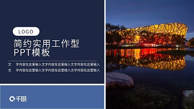 景点海报PPT模板