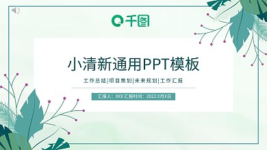 绿色小清新工作总结通用PPT模板