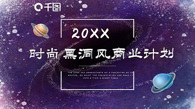 时尚黑洞风商业计划书PPT模板