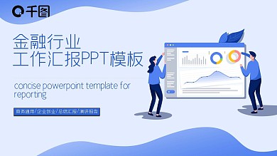金融行业工作汇报PPT模板