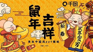 黄色中国风鼠年吉祥PPT模板