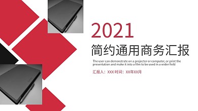 简约通用商务汇报PPT模板