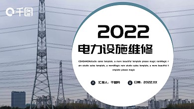 国家电网供电公司电力设施维修PPT