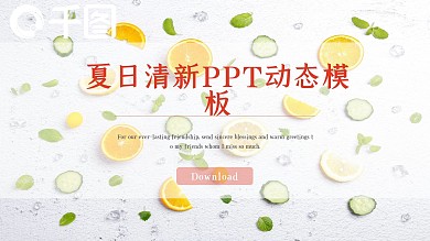 夏日清新PPT动态模板
