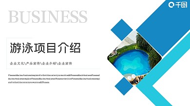 游泳主题俱乐部项目宣传介绍PPT模板