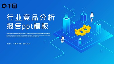 行业竞品分析报告PPT模版