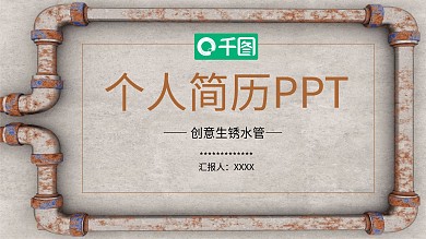 创意个人简历PPT模板