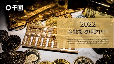 金融投资理财计划总结PPT模板