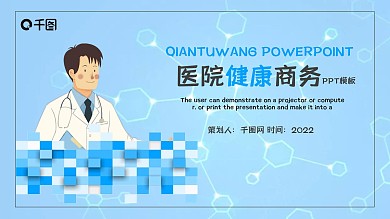 医院健康商务PPT模板