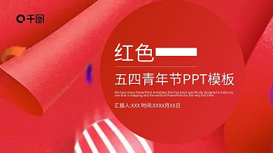 717创意红色五四青年节宣传PPT模板