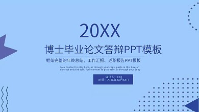 博士毕业论文答辩ppt模板