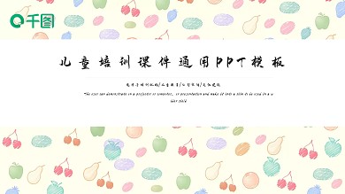 可爱儿童教育培训课件PPT模板