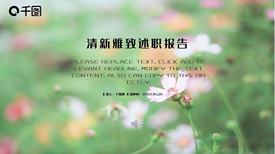 清新雅致述职报告PPT模版
