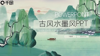 唯美古风水墨工作汇报PPT模板