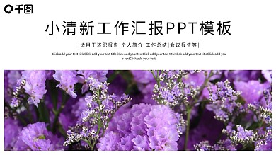 简约小清新工作总结工作汇报PPT模板
