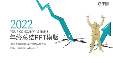 2022年终总结工作计划PPT模板