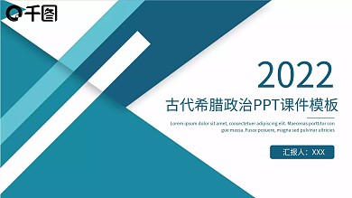 古代希腊民主政治PPT课件模板