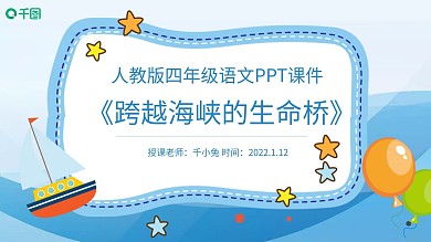 语文跨越海峡的生命桥PPT课件
