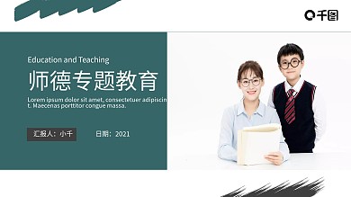 师德教育教学培训PPT模板