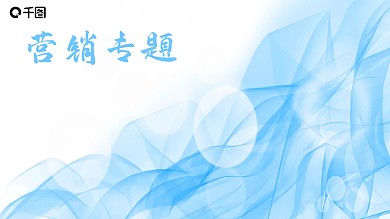 唯美抽象简约营销类ppt