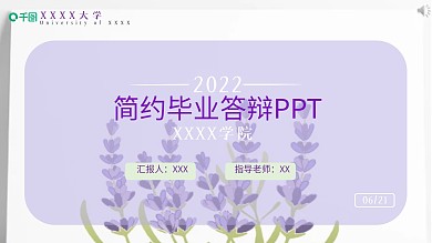 紫色花卉文艺简约小清新毕业设计答辩模板
