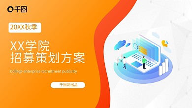 学院招募策划方案校招校聘活动方案