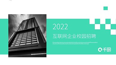 互联网企业校园招聘PPT模板