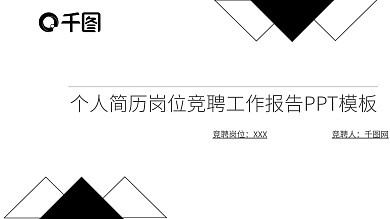 创意个人简历岗位竞聘工作报告PPT模板
