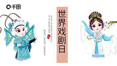 中国风世界戏剧日宣传策划PPT模板