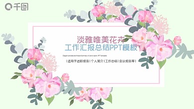 淡雅唯美花卉工作总结汇报PPT模板