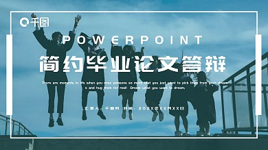 简约时尚毕业论文答辩PPT模板