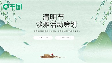 2022绿色素雅清明节活动策划ppt模板