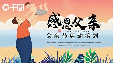 简约清新父亲节活动策划PPT模板