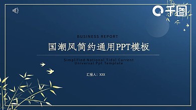 国潮简约中国风通用PPT模板