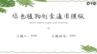 绿色植物创意通用模板