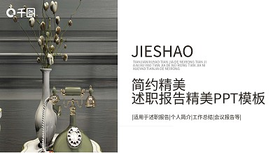 简约精美述职报告精美PPT模板