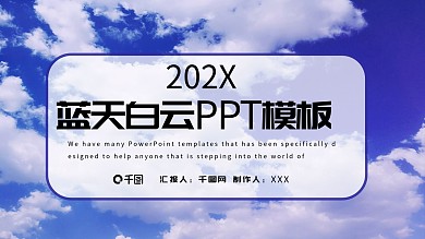 蓝天白云PPT模板