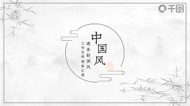 极简中国风商务汇报通用PPT模板