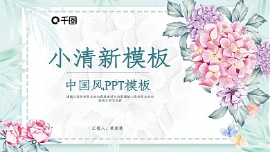 小清新计划总结中国风PPT模板
