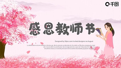 粉色花卉风教师节模板