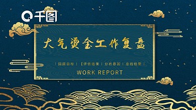 大气质感商务烫金工作复盘PPT模板
