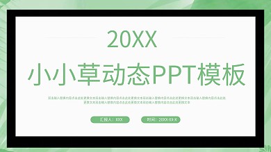 哎呀小小草动态模板038
