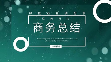 绿松石色调配灰欧美简约商务PPT模板