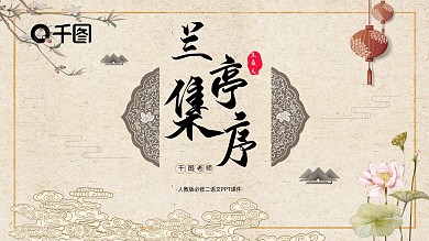 必修二语文兰亭集序PPT课件